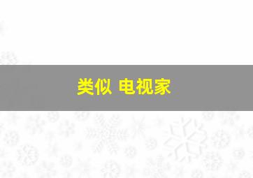 类似 电视家